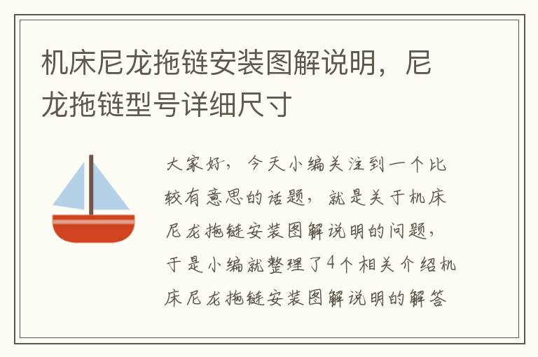 机床尼龙拖链安装图解说明,尼龙拖链型号详细尺寸