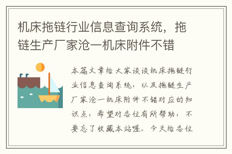 机床拖链行业信息查询系统,拖链生产厂家沧一机床附件不错