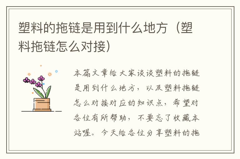 塑料的拖链是用到什么地方(塑料拖链怎么对接)