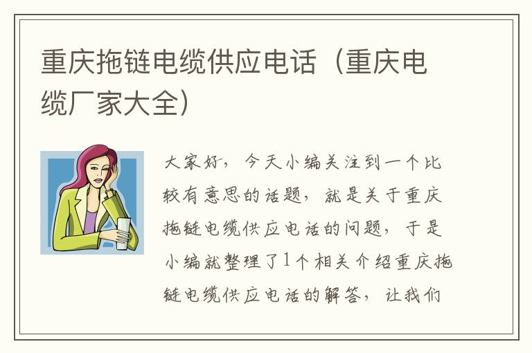 重庆拖链电缆供应电话(重庆电缆厂家大全)