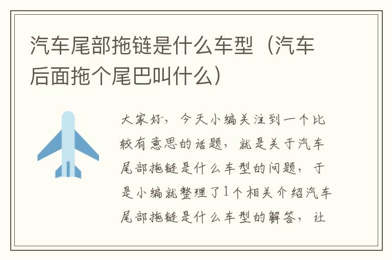 汽车尾部拖链是什么车型（汽车后面拖个尾巴叫什么）