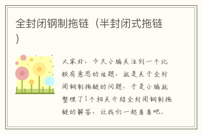 全封闭钢制拖链(半封闭式拖链)