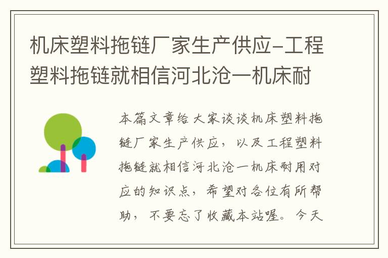 机床塑料拖链厂家生产供应-工程塑料拖链就相信河北沧一机床耐用