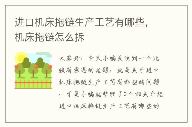 进口机床拖链生产工艺有哪些,机床拖链怎么拆