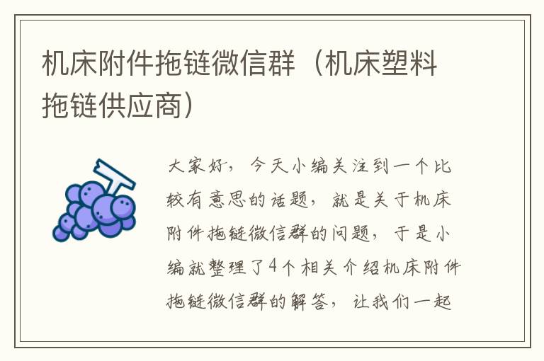 机床附件拖链微信群(机床塑料拖链供应商)