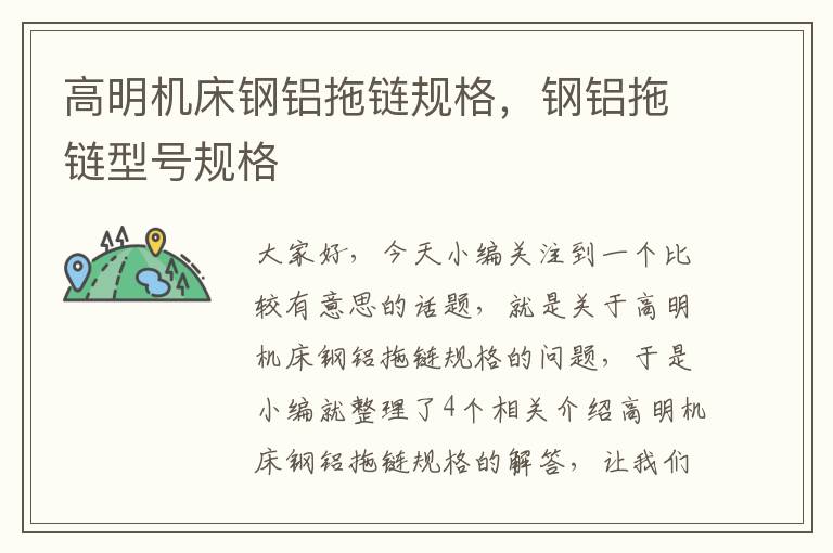 高明机床钢铝拖链规格,钢铝拖链型号规格