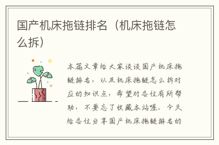 国产机床拖链排名(机床拖链怎么拆)