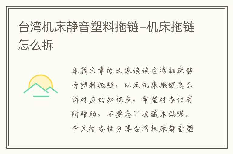 台湾机床静音塑料拖链-机床拖链怎么拆
