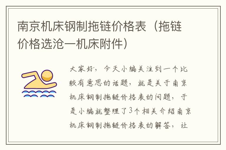南京机床钢制拖链价格表(拖链价格选沧一机床附件)