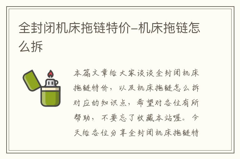 全封闭机床拖链特价-机床拖链怎么拆
