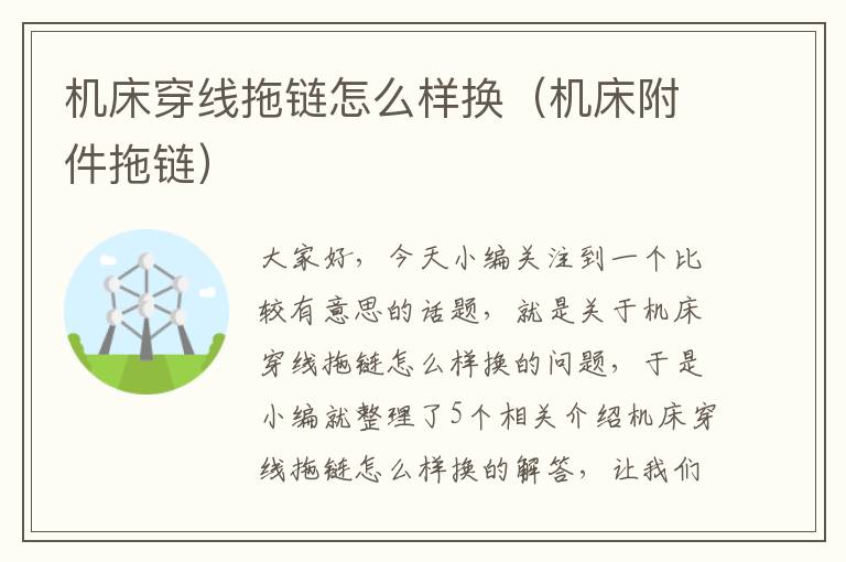 机床穿线拖链怎么样换(机床附件拖链)