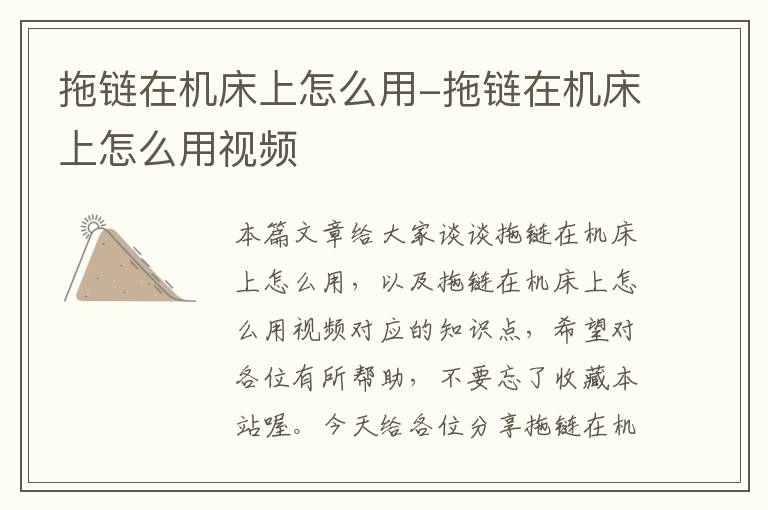 拖链在机床上怎么用-拖链在机床上怎么用视频