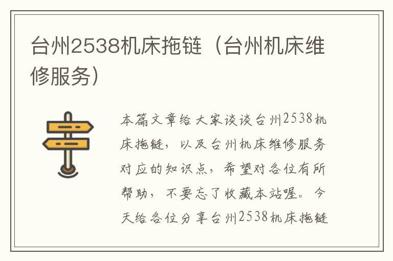 台州2538机床拖链(台州机床维修服务)