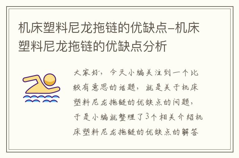 机床塑料尼龙拖链的优缺点-机床塑料尼龙拖链的优缺点分析