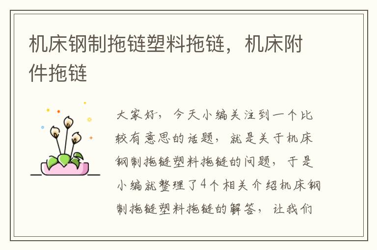 机床钢制拖链塑料拖链,机床附件拖链