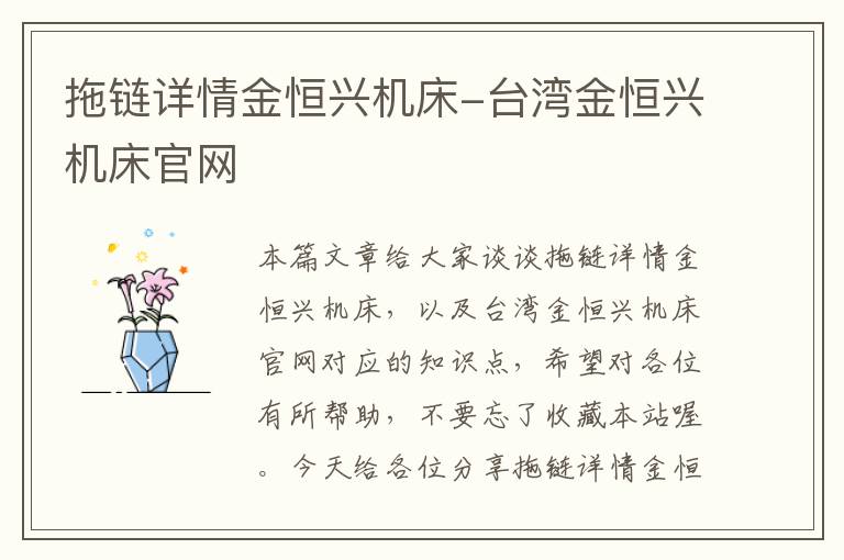 拖链详情金恒兴机床-台湾金恒兴机床官网