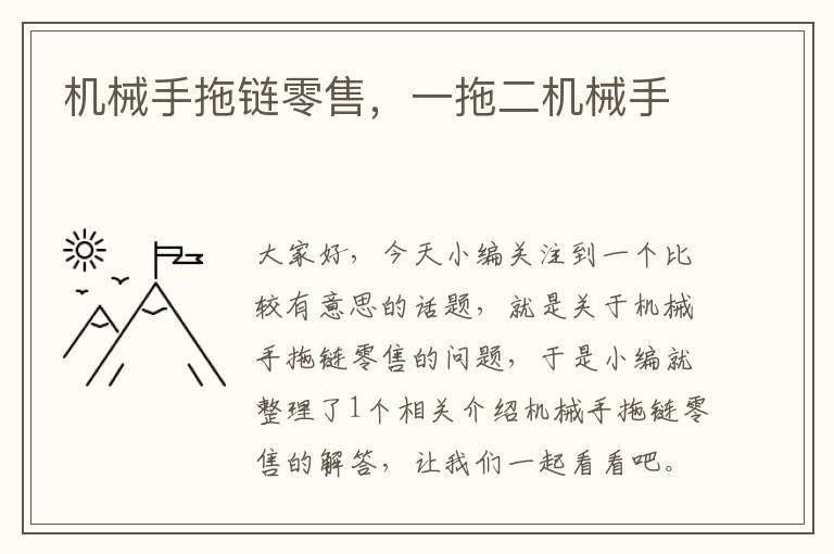 机械手拖链零售,一拖二机械手
