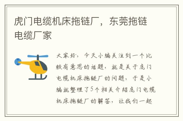 虎门电缆机床拖链厂,东莞拖链电缆厂家