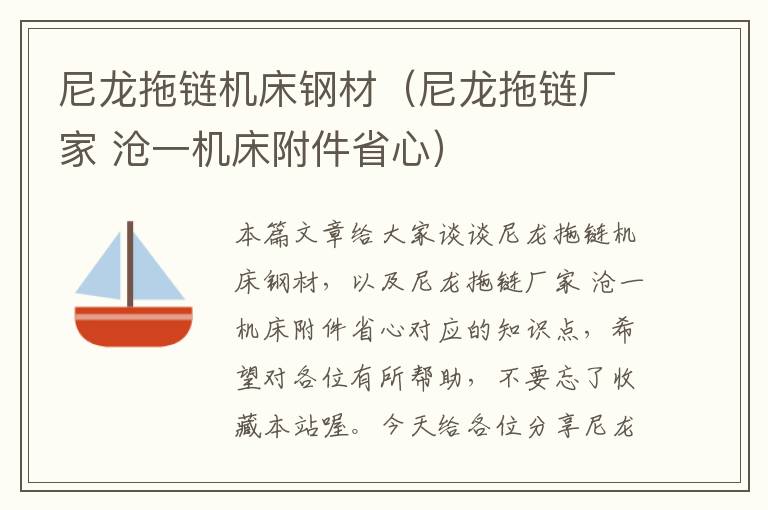 尼龙拖链机床钢材(尼龙拖链厂家 沧一机床附件省心)