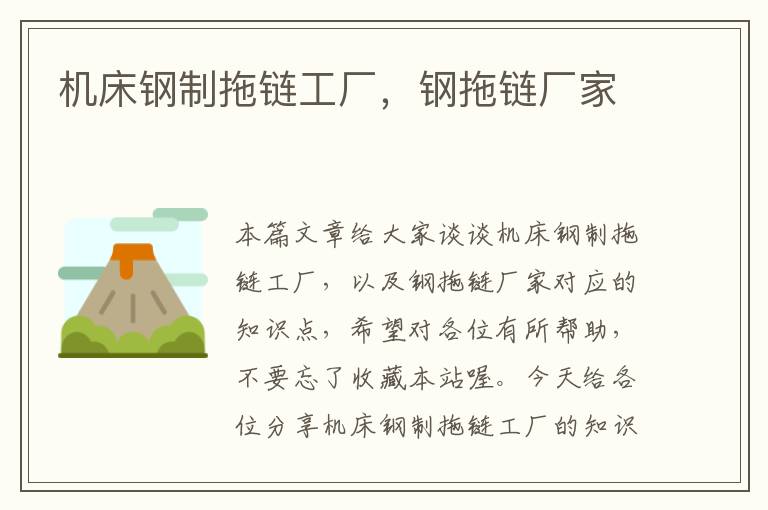 机床钢制拖链工厂,钢拖链厂家