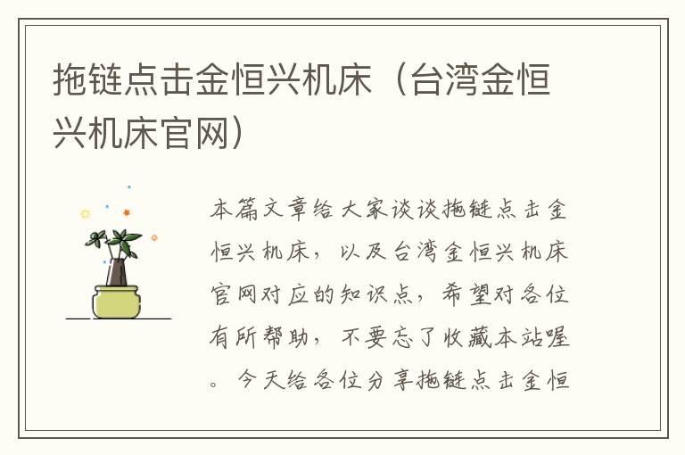 拖链点击金恒兴机床(台湾金恒兴机床官网)