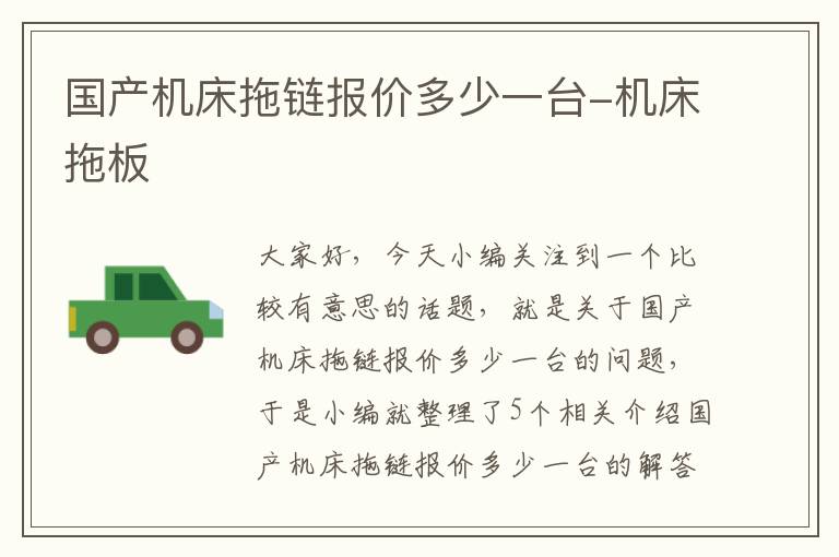 国产机床拖链报价多少一台-机床拖板