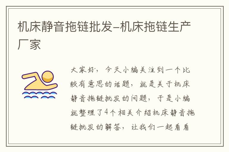 机床静音拖链批发-机床拖链生产厂家