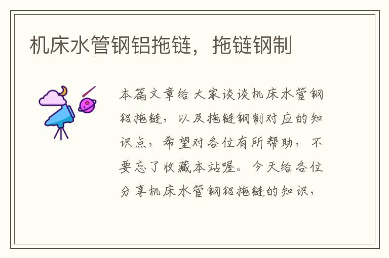 机床水管钢铝拖链,拖链钢制