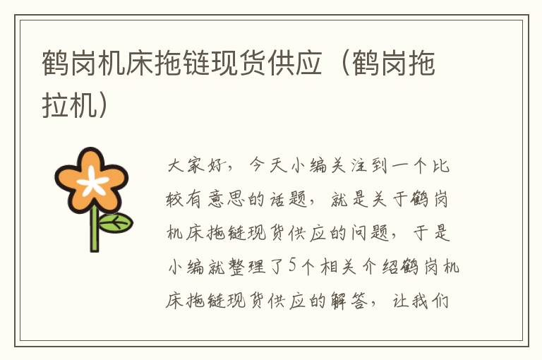 鹤岗机床拖链现货供应(鹤岗拖拉机)
