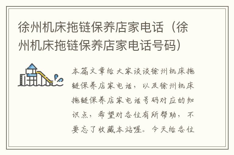 徐州机床拖链保养店家电话(徐州机床拖链保养店家电话号码)