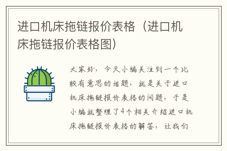 进口机床拖链报价表格(进口机床拖链报价表格图)