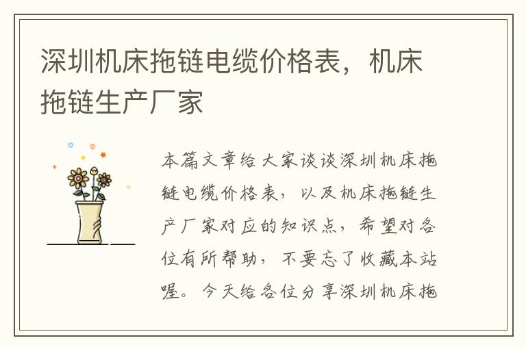 深圳机床拖链电缆价格表,机床拖链生产厂家