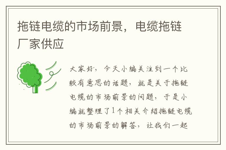 拖链电缆的市场前景,电缆拖链厂家供应