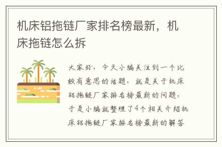 机床铝拖链厂家排名榜最新,机床拖链怎么拆