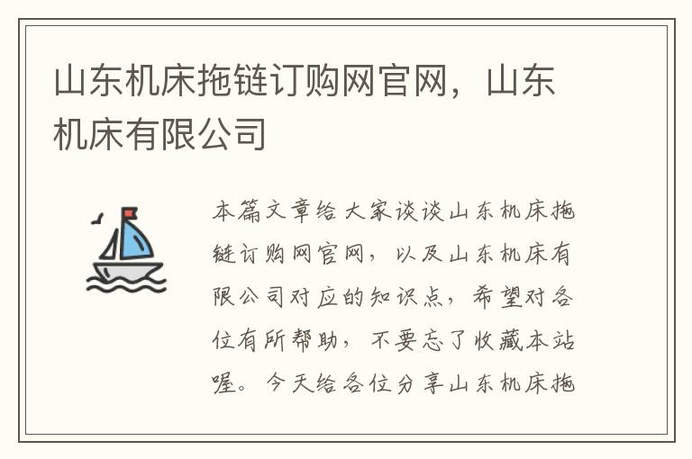 山东机床拖链订购网官网,山东机床有限公司