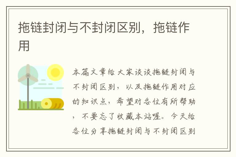 拖链封闭与不封闭区别,拖链作用