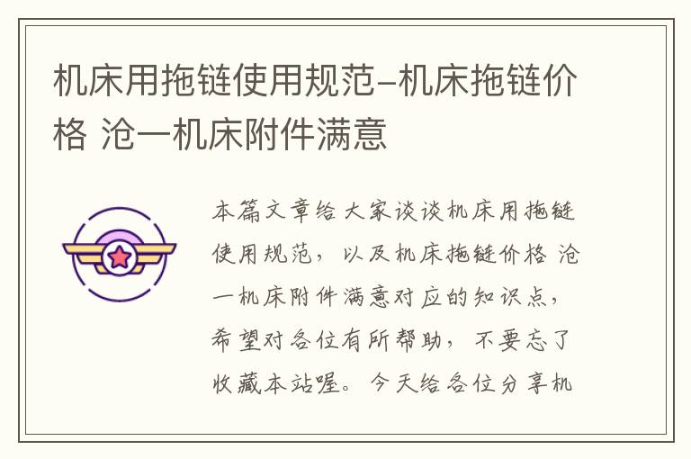 机床用拖链使用规范-机床拖链价格 沧一机床附件满意