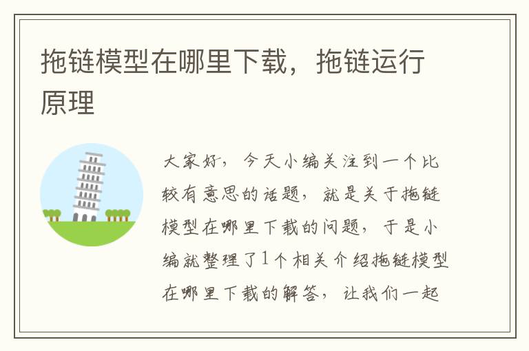 拖链模型在哪里下载,拖链运行原理