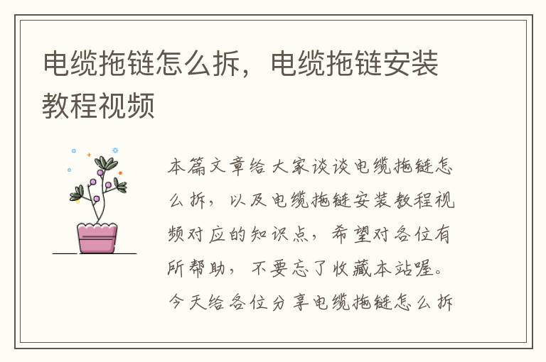 电缆拖链怎么拆,电缆拖链安装教程视频