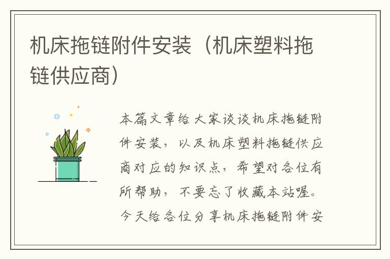 机床拖链附件安装(机床塑料拖链供应商)