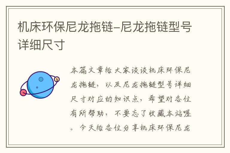 机床环保尼龙拖链-尼龙拖链型号详细尺寸