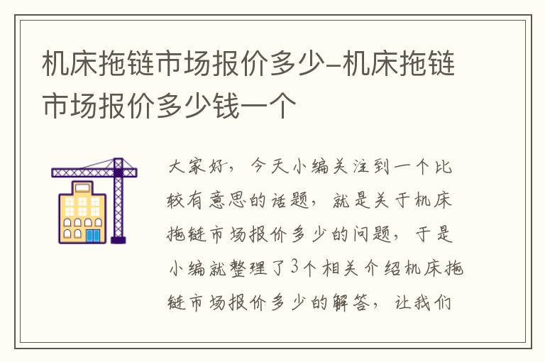 机床拖链市场报价多少-机床拖链市场报价多少钱一个