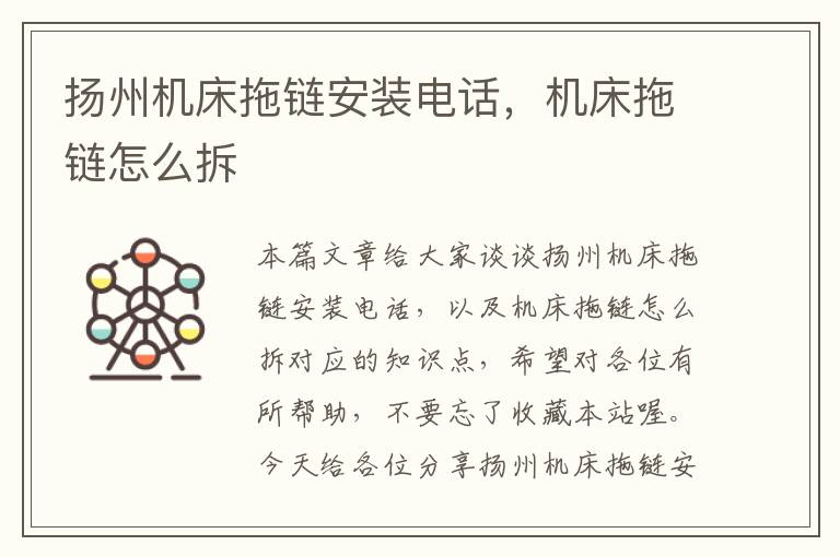 扬州机床拖链安装电话,机床拖链怎么拆