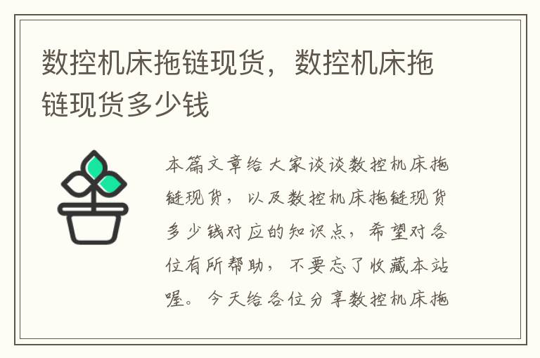 数控机床拖链现货,数控机床拖链现货多少钱