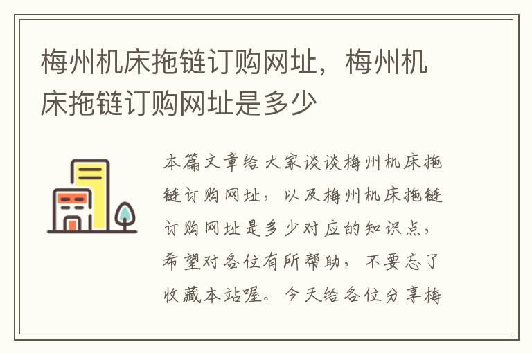 梅州机床拖链订购网址,梅州机床拖链订购网址是多少