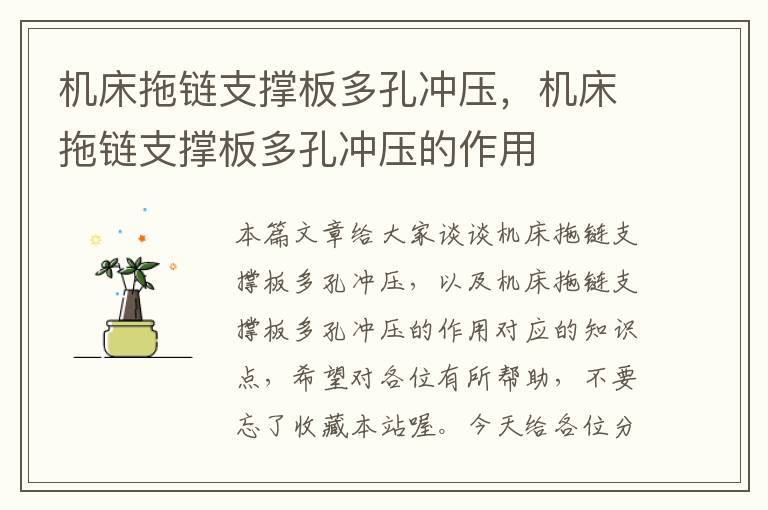 机床拖链支撑板多孔冲压,机床拖链支撑板多孔冲压的作用