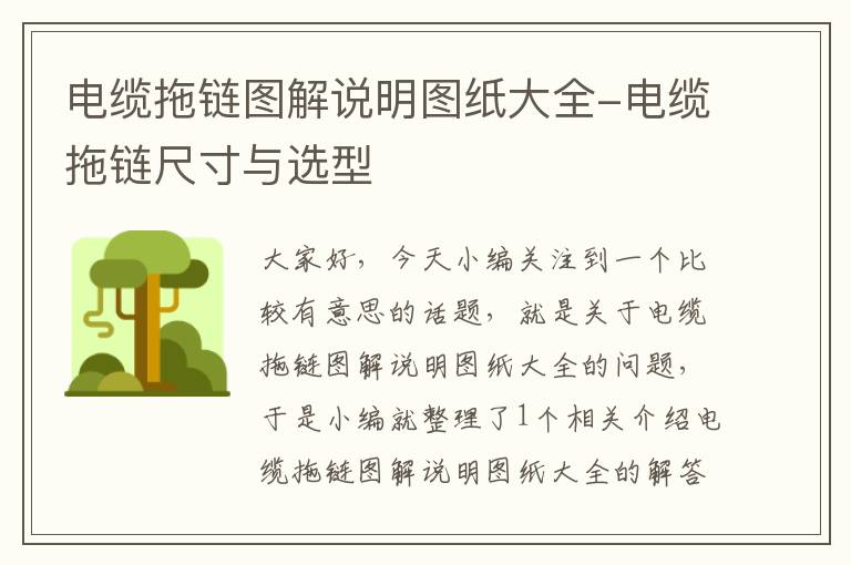 电缆拖链图解说明图纸大全-电缆拖链尺寸与选型