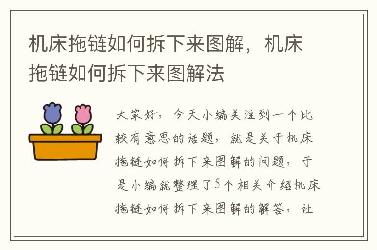 机床拖链如何拆下来图解,机床拖链如何拆下来图解法