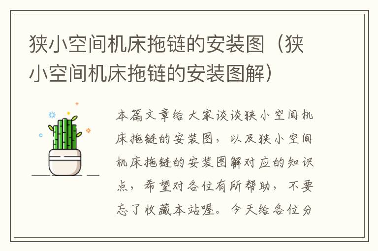 狭小空间机床拖链的安装图(狭小空间机床拖链的安装图解)