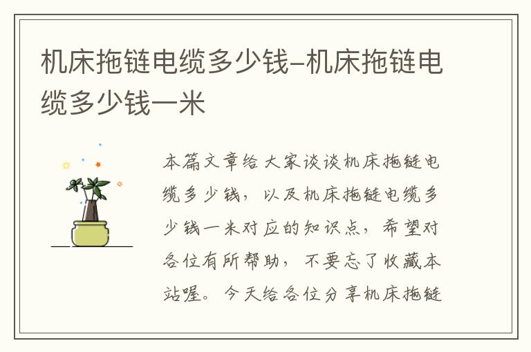 机床拖链电缆多少钱-机床拖链电缆多少钱一米